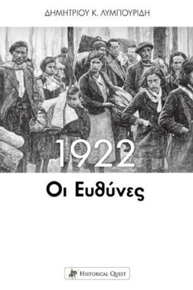 1922 ΟΙ ΕΥΘΥΝΕΣ