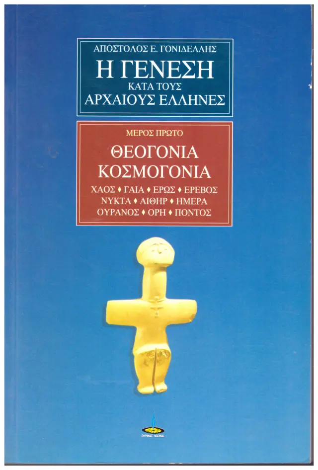 Η ΓΕΝΕΣΗ ΚΑΤΑ ΤΟΥΣ ΑΡΧΑΙΟΥΣ ΕΛΛΗΝΕΣ - ΘΕΟΓΟΝΙΑ Κ Η ΓΕΝΕΣΗ ΚΑΤΑ ΤΟΥΣ ΑΡΧΑΙΟΥΣ ΕΛΛΗΝΕΣ (ΠΡΩΤΟ ΜΕΡΟΣ)