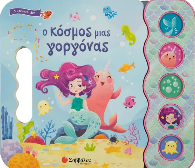 Ο κόσμος μιας γοργόνας - 5 Υπέροχοι ήχοι