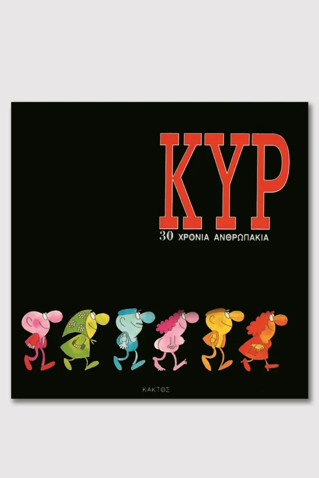 ΚΥΡ 30 χρόνια ανθρωπάκια