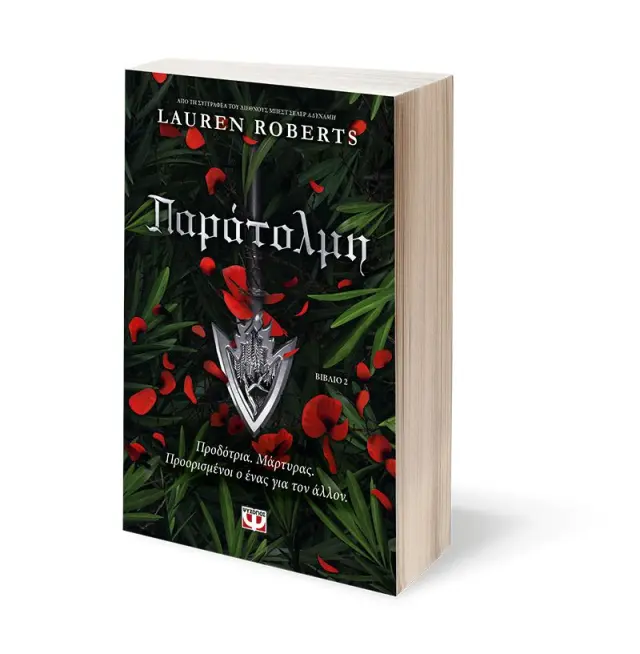 Παράτολμη / Lauren Roberts (Ψυχογιός) 2