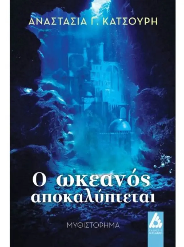 Ο ωκεανός αποκαλύπτεται