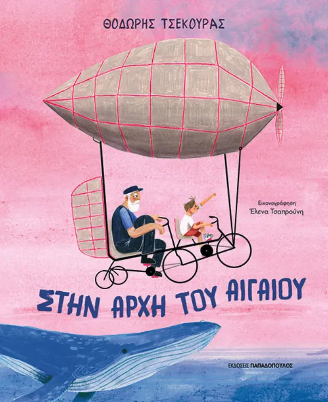Στην αρχή του Αιγαίου