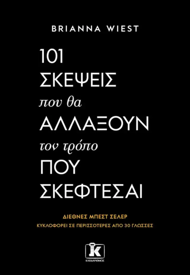 101 σκέψεις που θα αλλάξουν τον τρόπο που σκέφτεσαι / Brianna Wiest (Κλειδάριθμος)