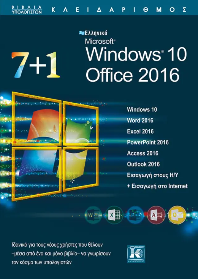 7+1 Ελληνικά Microsoft Windows 10 - Office 2016