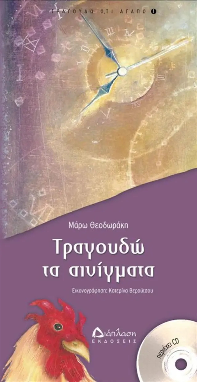 Τραγουδώ τα αινίγματα - Μάρω Θεοδωράκη (Διάπλαση)