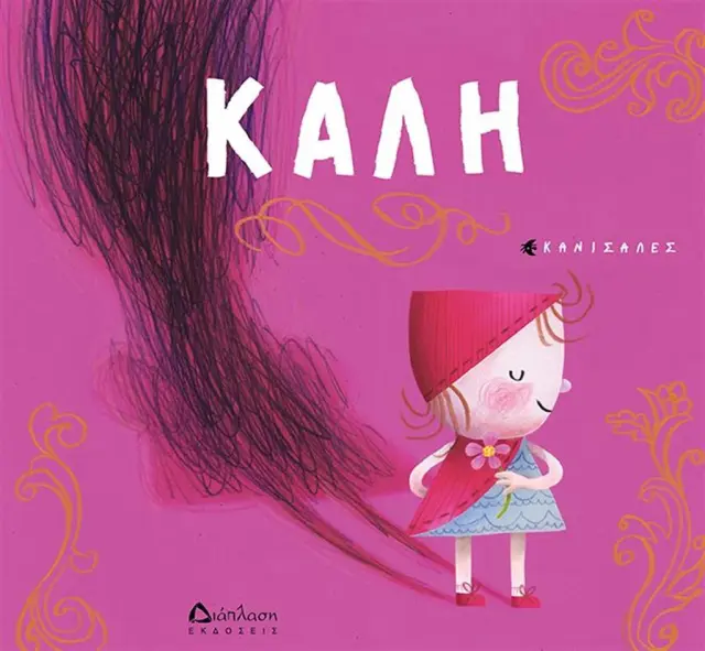 Καλή / Κανισάλες (Διάπλαση)