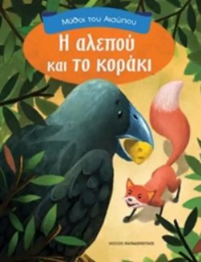 ΜΥΘΟΙ ΤΟΥ ΑΙΣΩΠΟΥ Η ΑΛΕΠΟΥ ΚΑΙ ΤΟ ΚΟΡΑΚΙ