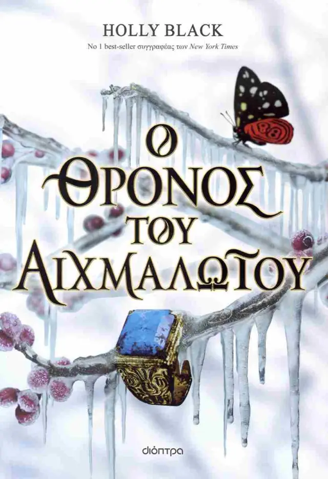 Ο θρόνος του αιχμαλώτου / Holly Black (Διόπτρα)