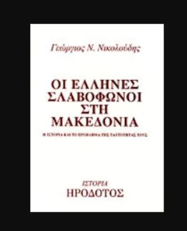 ΟΙ ΕΛΛΗΝΕΣ ΣΛΑΒΟΦΩΝΟΙ ΣΤΗ ΜΑΚΕΔΟΝΙΑ Η ΙΣΤΟΡΙΑ ΚΑΙ ΤΟ ΠΡΟΒΛΗΜΑ ΤΗΣ ΤΑΥΤΟΤΗΤΑΣ ΤΟΥΣ