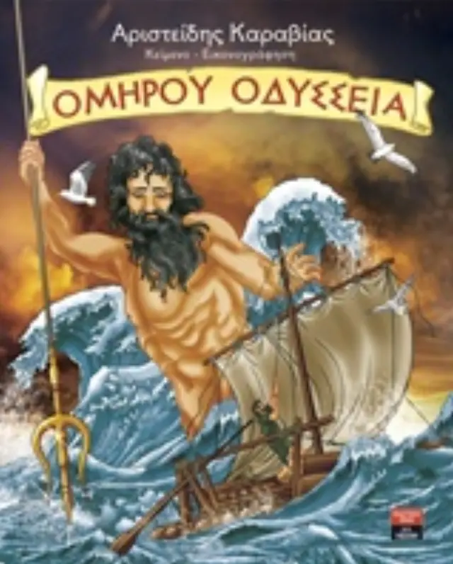 ΟΜΗΡΟΥ ΟΔΥΣΣΕΙΑ