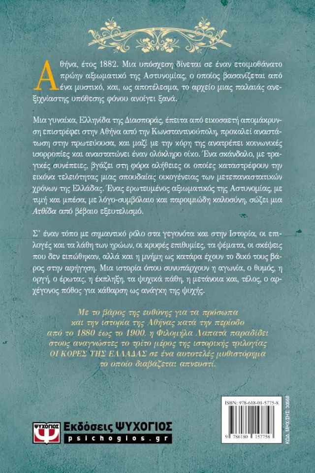 Η κάθαρση / Φιλομήλα Λαπατά (Ψυχογιός) 2