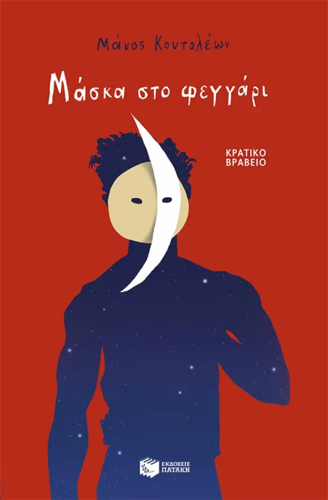 Μάσκα στο φεγγάρι / Μάνος Κοντολέων (Εκδόσεις Πατάκη)