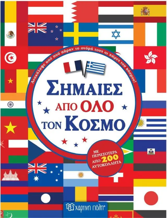 Σημαίες απο όλο τον κόσμο (Χάρτινη Πόλη)