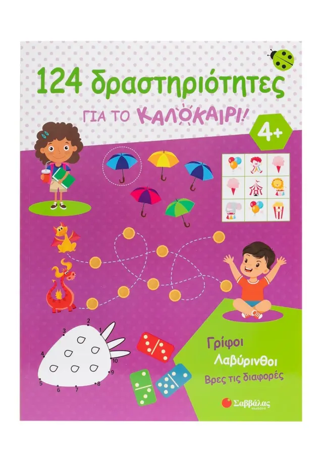 124 ΔΡΑΣΤΗΡΙΟΤΗΤΕΣ ΓΙΑ ΤΟ ΚΑΛΟΚΑΙΡΙ! ΓΡΙΦΟΙ, ΛΑΒΥΡΙΝΘΟΙ, ΒΡΕΣ ΤΙΣ ΔΙΑΦΟΡΕΣ
