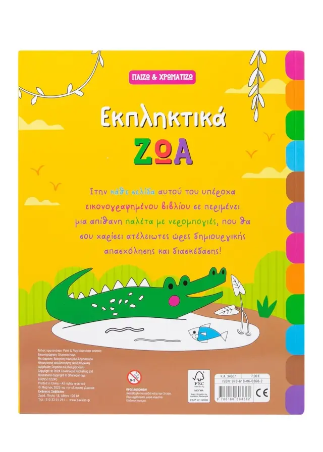 Σαββάλας Βιβλίο Ζωγραφικής: Παίζω & Χρωματίζω - Εκπληκτικά ζώα (3+ ετών) 34607 3