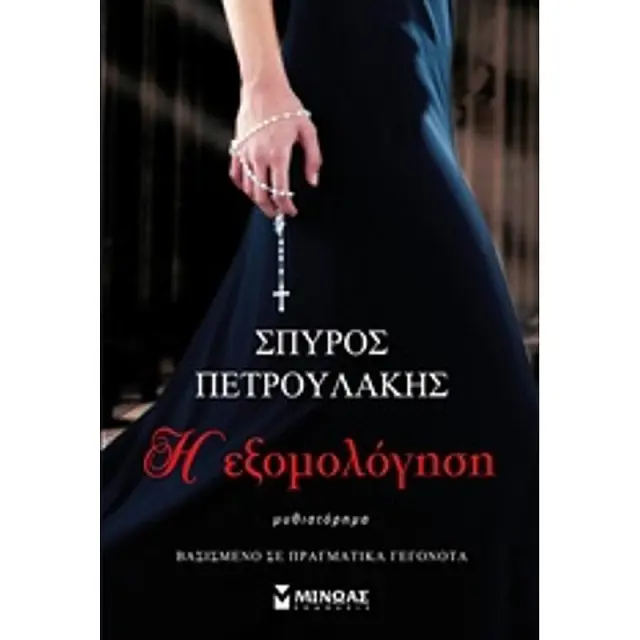 Η Εξομολογηση