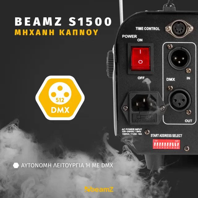 BEAMZ S1500 ΜΗΧΑΝΗ ΚΑΠΝΟΥ DMX 3