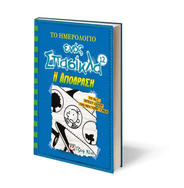 Το ημερολόγιο ενός σπασίκλα 12 - Η απόδραση / Jeff Kinney (Ψυχογιός) 2