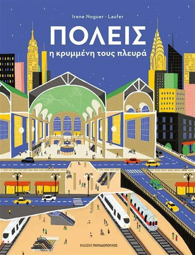 Πόλεις: H κρυμμένη τους πλευρά / Irene Noguer - Laufer (Παπαδόπουλος)