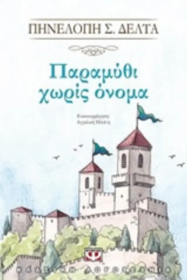 Παραμύθι χωρίς όνομα / Πηνελόπη Δέλτα (Ψυχογιός)