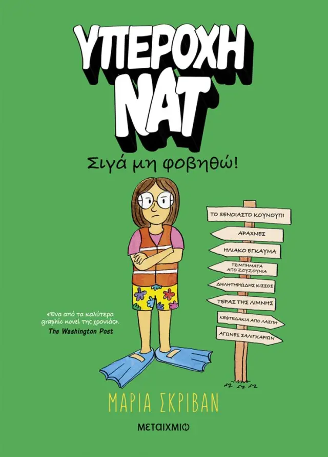 Υπέροχη Νατ 3: Σιγά μη φοβηθώ / Maria Scrivan (Μεταίχμιο)