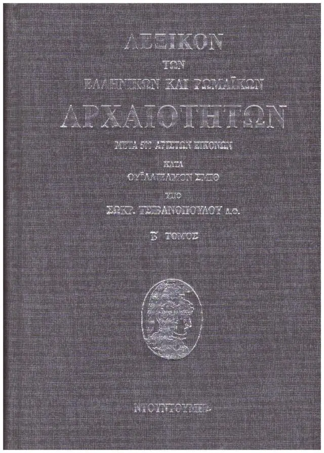 ΛΕΞΙΚΟ ΤΩΝ ΕΛΛΗΝΙΚΩΝ ΚΑΙ ΡΩΜΑΙΚΩΝ ΑΡΧΑΙΟΤΗΤΩΝ (ΔΙΤΟΜΟ) ΜΕΤΑ 500 ΑΡΙΣΤΩΝ ΕΙΚΟΝΩΝ