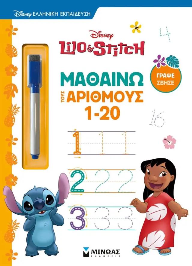 Λίλο & Στιτς, Μαθαίνω τους αριθμούς 1-20 (Μίνωας)
