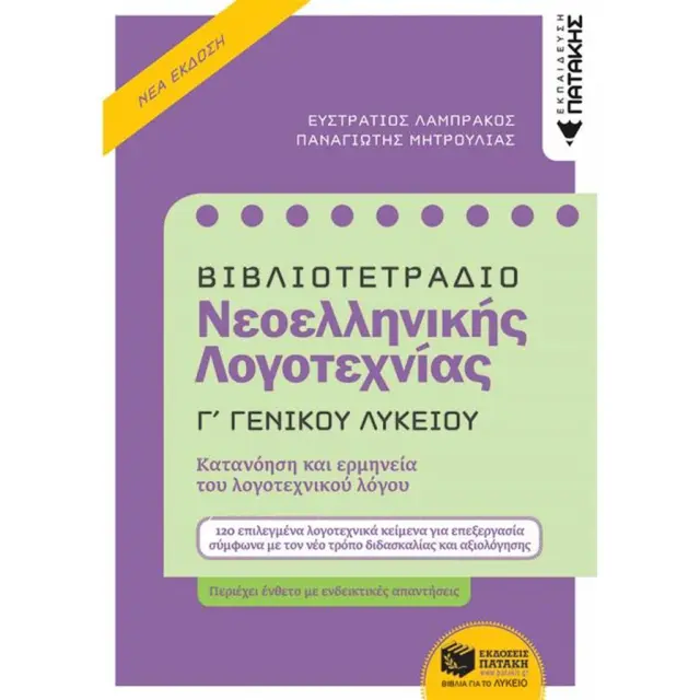 Βιβλιοτετράδιο Νεοελληνικής Λογοτεχνίας Γ Γενικού Λυκείου / Ευστράτιος Λαμπράκος - Παναγιώτης Μητρούλιας (ΝΕΟ) (Εκδόσεις Πατάκη)