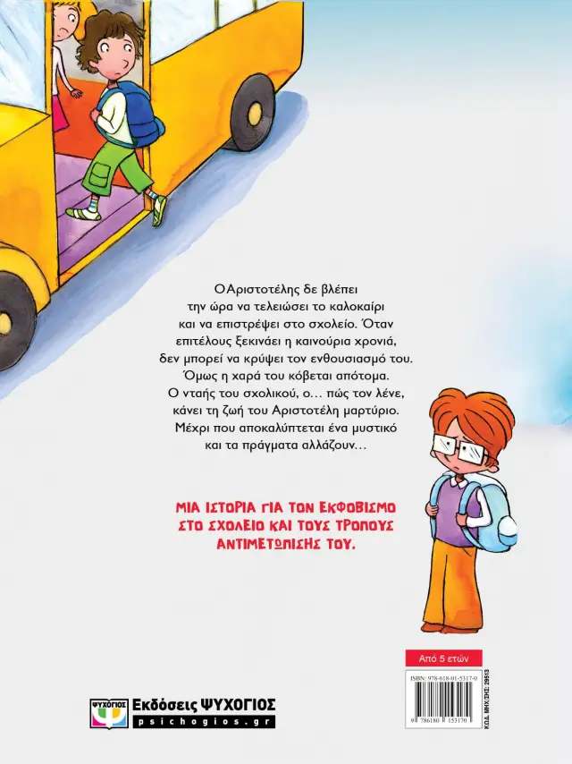 Ο νταής του σχολικού / Μαρία Ρουσάκη (Ψυχογιός) 2