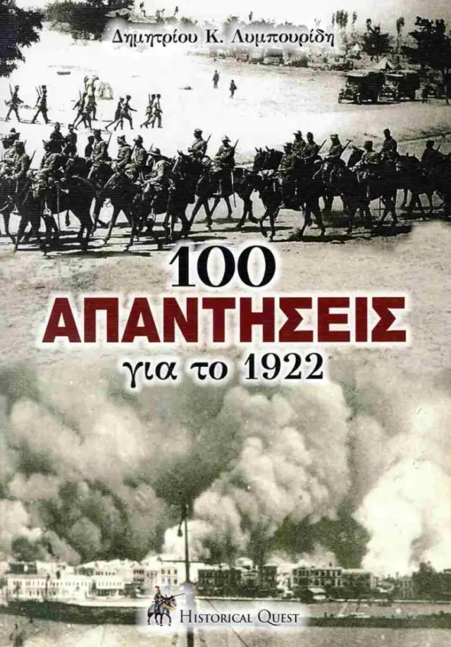 100 Απαντήσεις για το 1922
