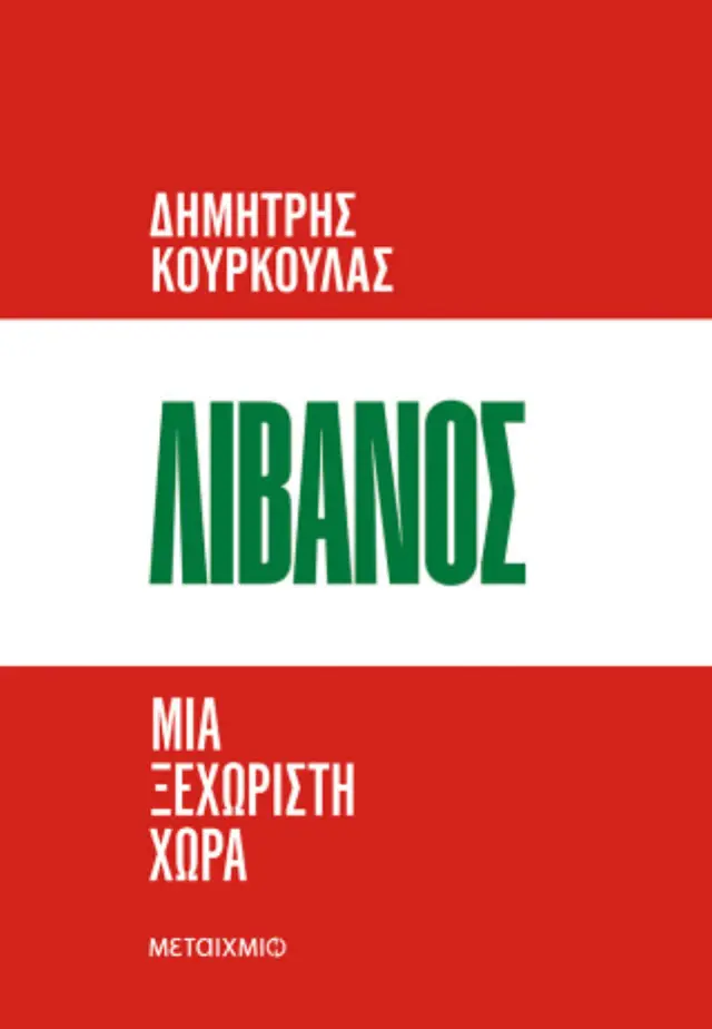 Λίβανος / Δημήτρης Κούρκουλας (Μεταίχμιο)