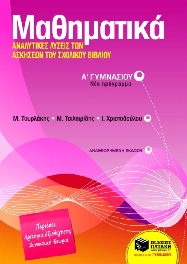 Μαθηματικά Α΄ Γυμνασίου. Αναλυτικές λύσεις των ασκήσεων του σχολικού βιβλίου