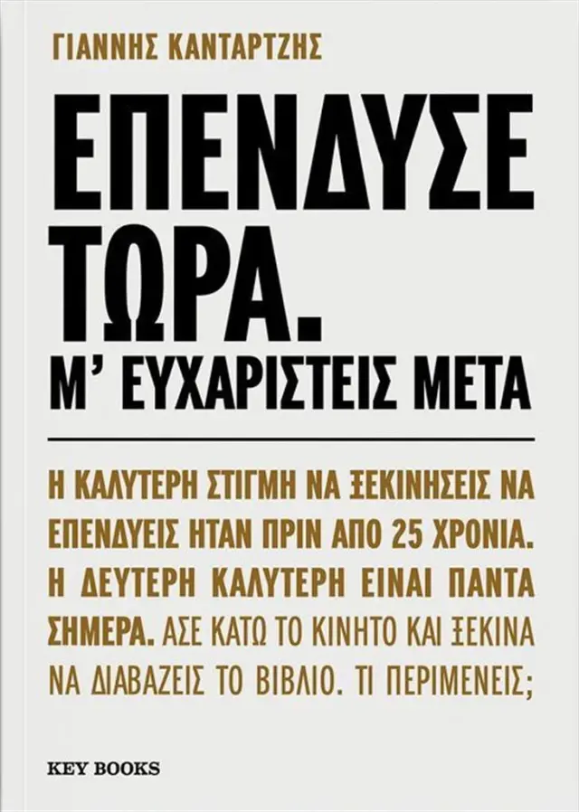 Επένδυσε τώρα. Μ’ ευχαριστείς μετά. / Γιάννης Κανταρτζής (Key Books)