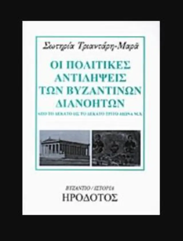 ΟΙ ΠΟΛΙΤΙΚΕΣ ΑΝΤΙΛΗΨΕΙΣ ΤΩΝ ΒΥΖΑΝΤΙΝΩΝ ΔΙΑΝΟΗΤΩΝ - ΑΠΟ ΤΟΝ ΔΕΚΑΤΟ ΩΣ ΤΟΝ ΔΕΚΑΤΟ ΤΡΙΤΟ ΑΙΩΝΑ μ.Χ.
