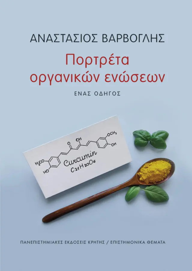 ΠΟΡΤΡΕΤΑ ΟΡΓΑΝΙΚΩΝ ΕΝΩΣΕΩΝ
