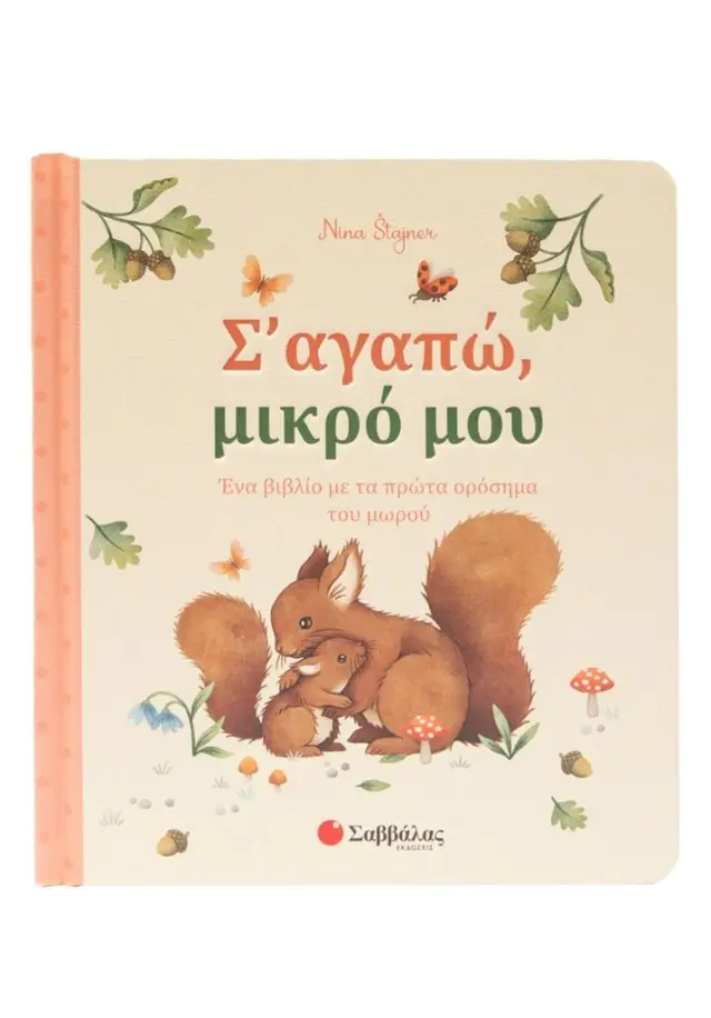 Σαββάλας Βιβλίο: Σ' αγαπώ, μικρό μου - Ένα βιβλίο με τα πρώτα ορόσημα του μωρού (0-3 ετών) 34708