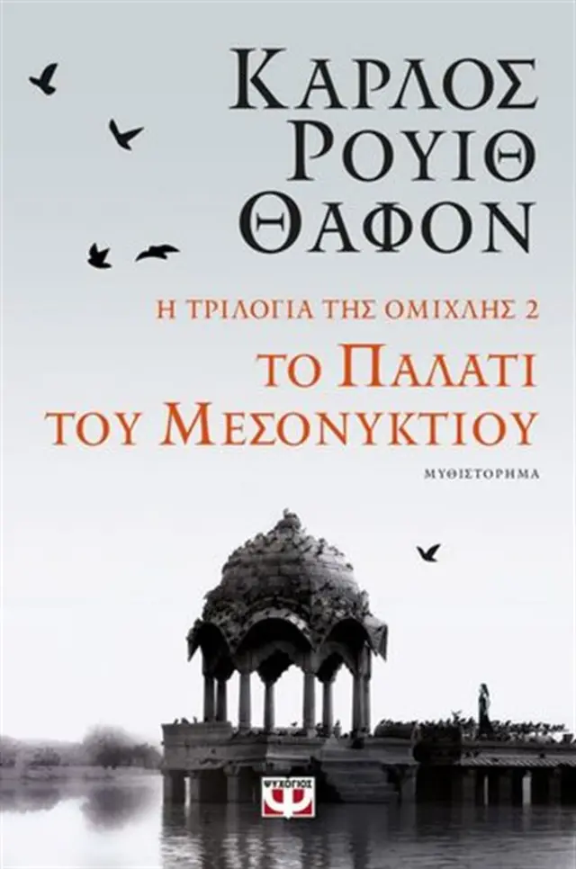 Το παλάτι του μεσονυκτίου / Κάρλος Ρουίθ Θαφόν (Ψυχογιός)