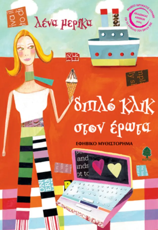 Διπλό κλικ στον έρωτα