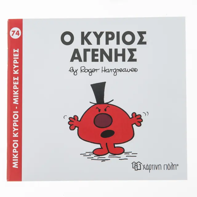 Μικροί Κύριοι - Μικρές Κυρίες 74: Ο κύριος Αγενής - Roger Hargreaves (Χάρτινη Πόλη)