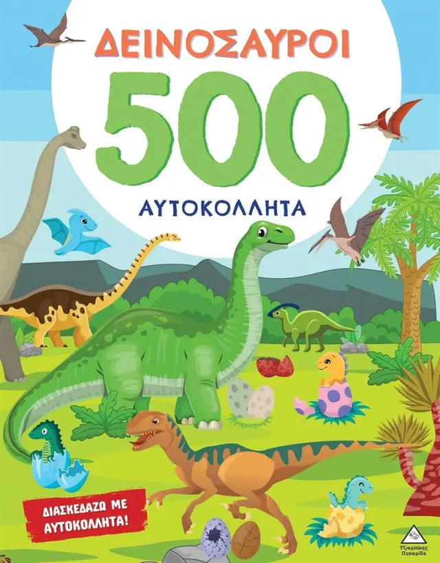 500 Αυτοκόλλητα: Δεινόσαυροι (Τζιαμπίρης - Πυραμίδα)