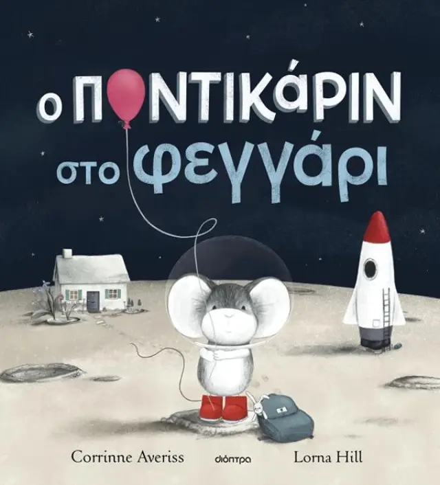 Ο Ποντικάριν Στο Φεγγάρι,Corrinne Averiss - Εκδόσεις Δίοπτρα