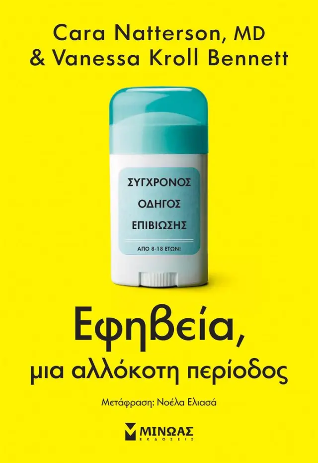 Εφηβεία, μια αλλόκοτη περίοδος / Cara Natterson & Vanessa Kroll Bennett (Μίνωας)