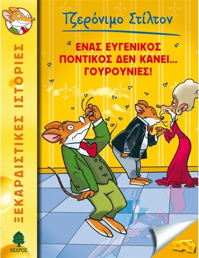 Ένας ευγενικός ποντικός δεν κάνει...γουρουνιές! / Geronimo Stilton (Κέδρος)