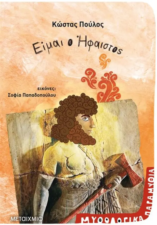 Είμαι ο Ήφαιστος / Κώστας Πούλος (Μεταίχμιο)