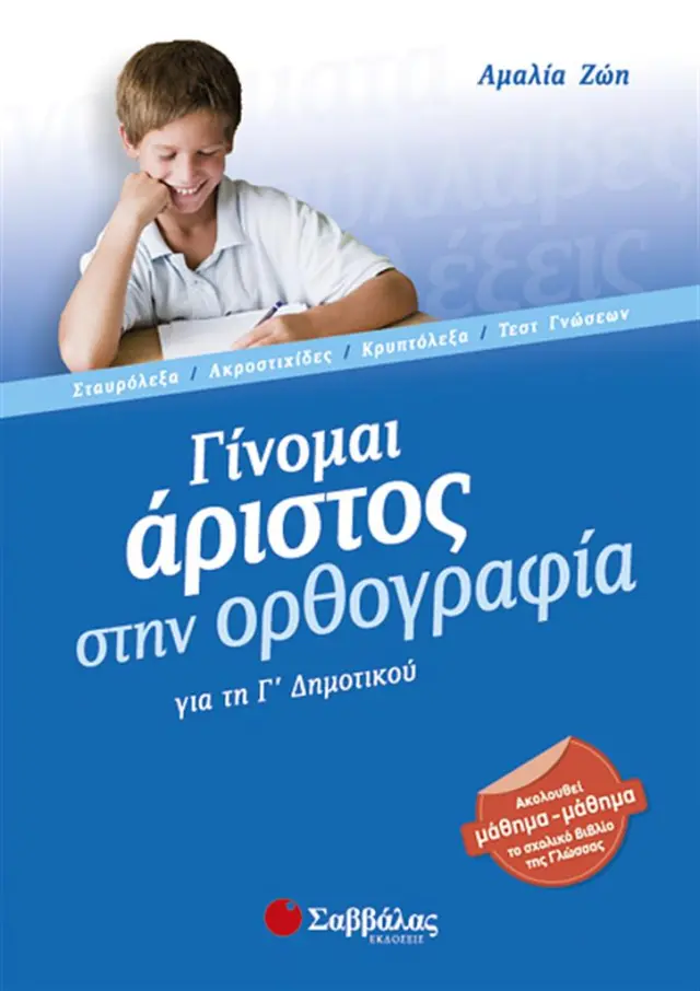 Γίνομαι άριστος στην ορθογραφία για τη Γ΄ δημοτικού / Αμαλία Ζώη (Σαββάλας)
