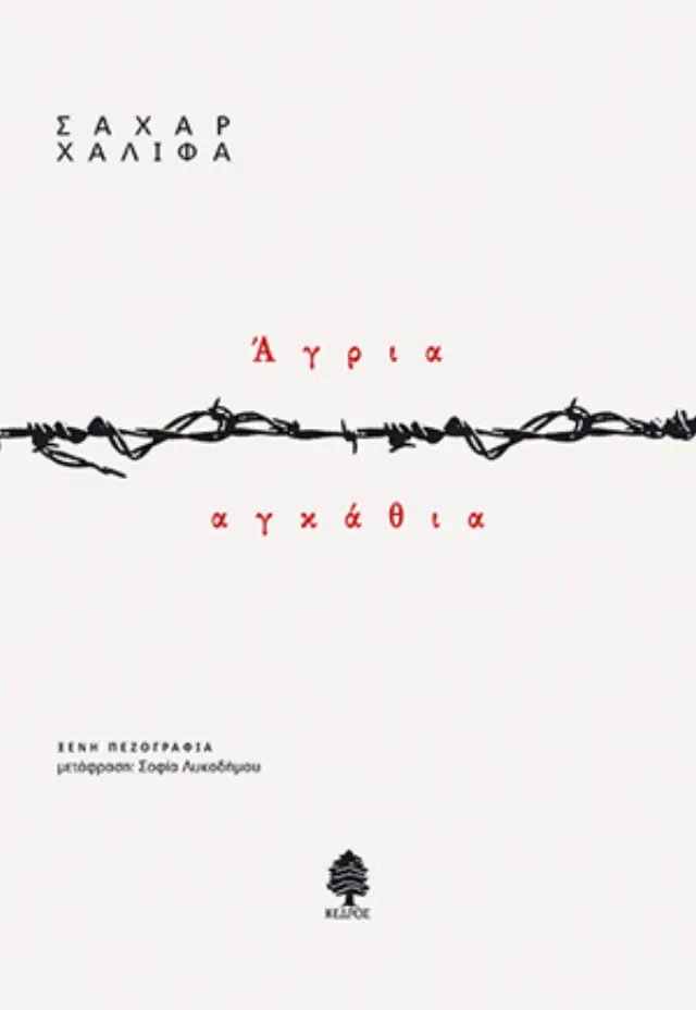 Άγρια αγκάθια