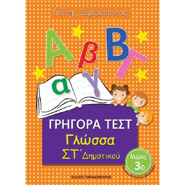 Γρήγορα Τεστ Γλώσσας ΣΤ' Δημοτικού Νο3 / Γιάννης Ζαχαρόπουλος (Παπαδόπουλος)
