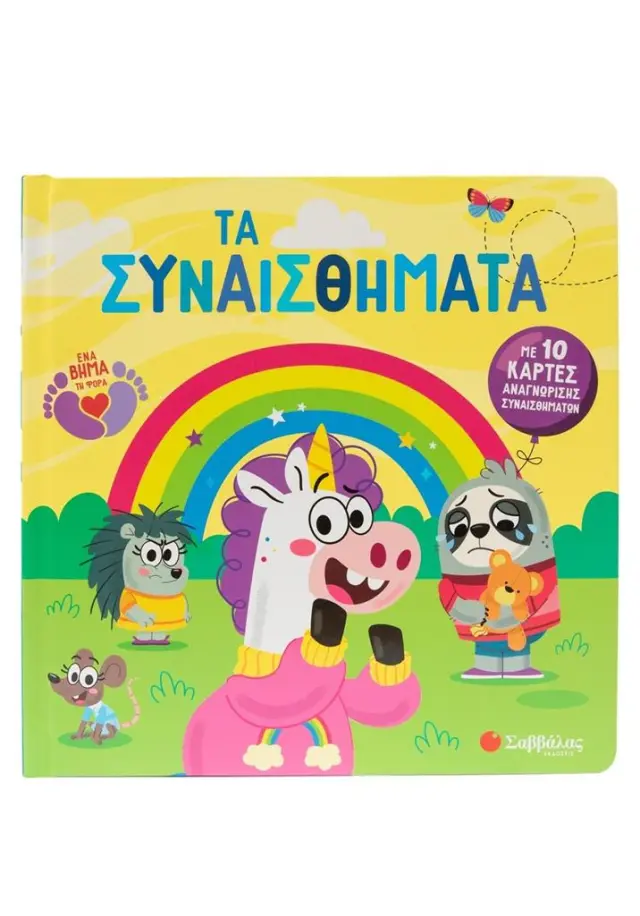 Τα συναισθήματα - Με 10 κάρτες αναγνώρισης συναισθημάτων