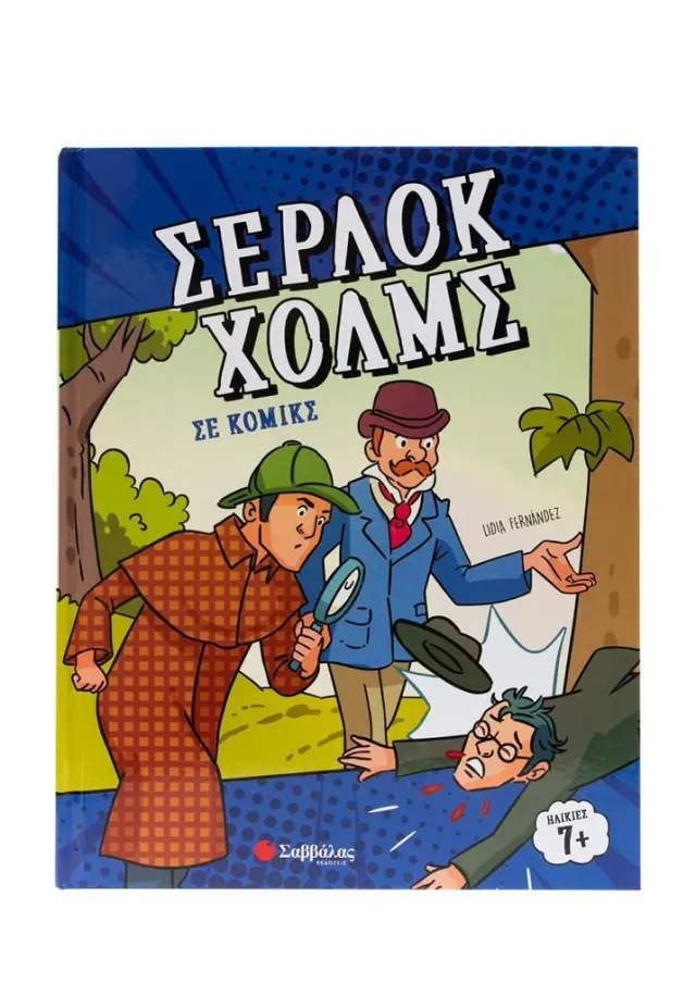 Σέρλοκ Χολμς σε κόμικς (Σαββάλας)